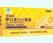 丽蜂堂珍迪牌卵白蛋白口服液价格对比