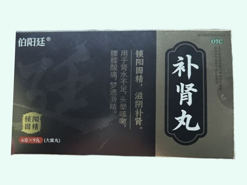补肾丸