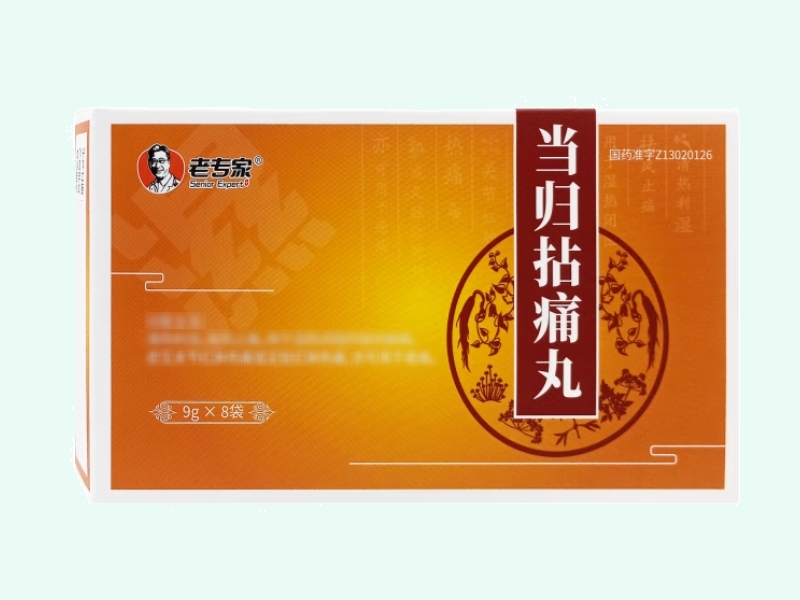 当归拈痛丸