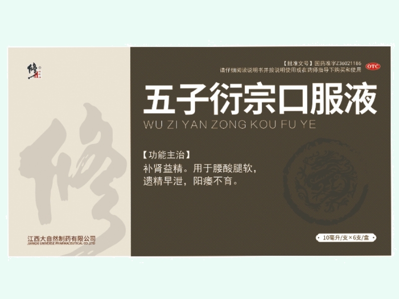 五子衍宗口服液
