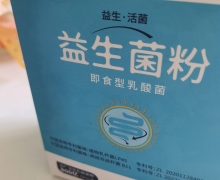 康合优品益生菌粉(即食型乳酸菌)的真伪？