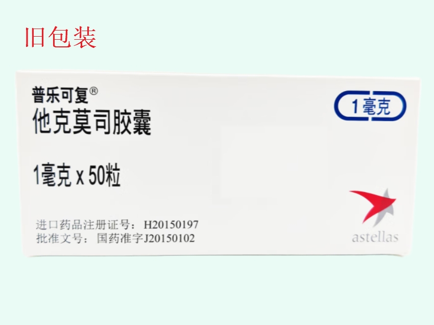 他克莫司胶囊(普乐可复/Prograf)