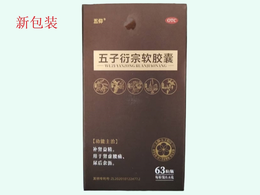 五子衍宗软胶囊