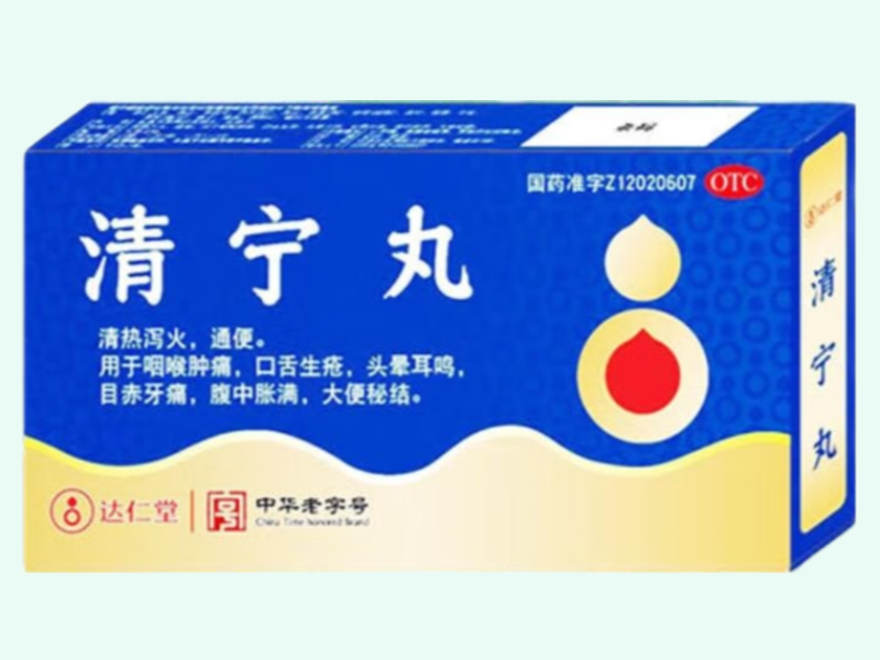 清宁丸(浓缩丸)