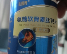 裕鑫昇氨糖软骨素肽钙片的真假？