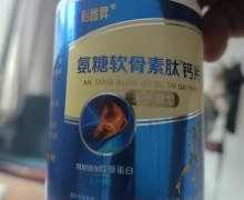 喜盛堂药业裕鑫昇氨糖软骨素肽钙片的真假？