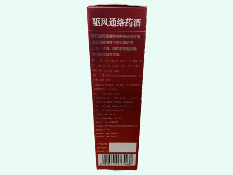 蜀中驱风通络药酒