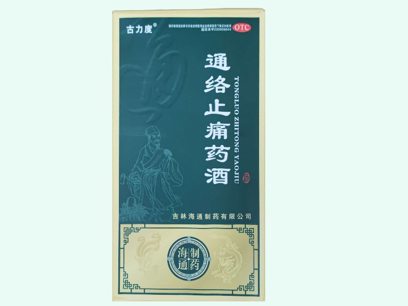 通络止痛药酒