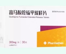 富马酸喹硫平缓释片价格对比 300mg Pharmathen