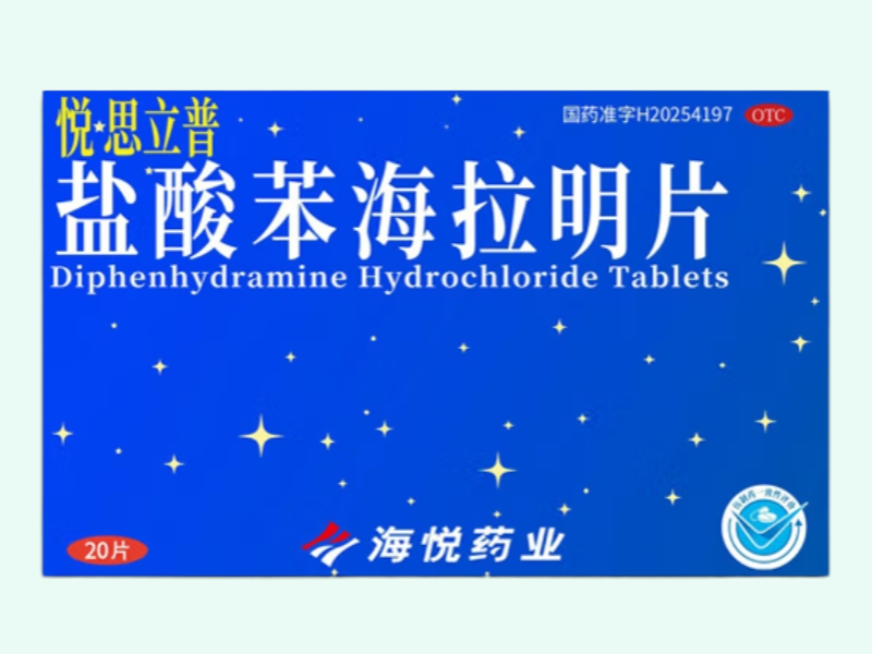 盐酸苯海拉明片