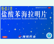 悦思立普盐酸苯海拉明片价格对比 20片