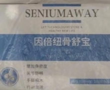 因倍纽骨舒宝是真的吗？SENIUMAWAY