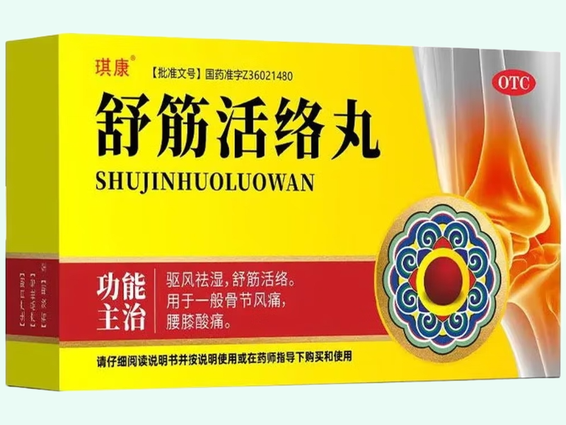 舒筋活络丸