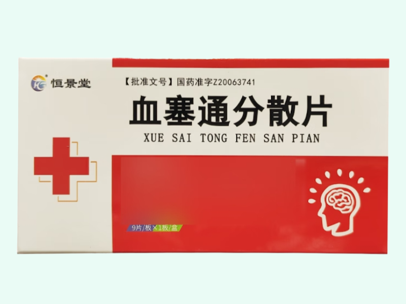 血塞通分散片
