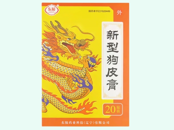 新型狗皮膏