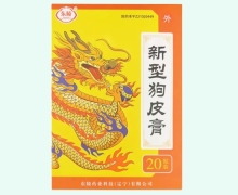 新型狗皮膏价格对比 20贴 沈阳东陵