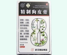 精制狗皮膏(叶开泰)价格对比 8片