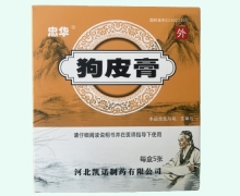 忠华狗皮膏价格对比 5张 河北凯诺