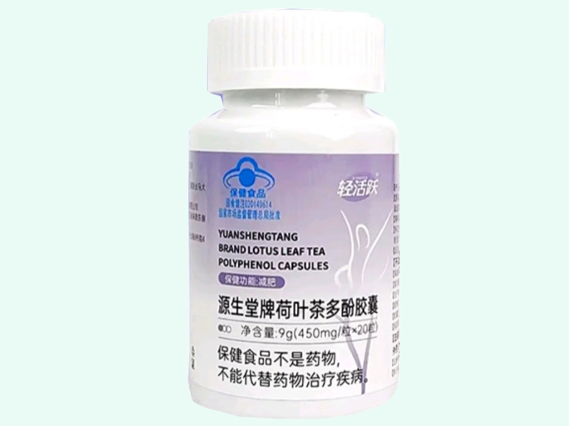 源生堂牌荷叶茶多酚胶囊