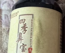 四季鼻宝是真的吗？