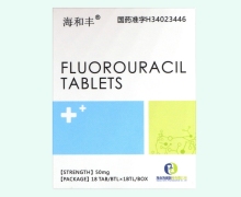 氟尿嘧啶片价格对比 18片 海和丰