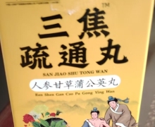 三焦疏通丸人参甘草蒲公英丸是真药吗？