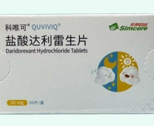 科唯可盐酸达利雷生片价格对比 50mg