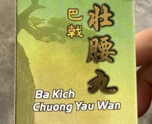 巴戟壮腰丸是真的吗？