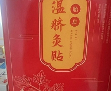 南阳厚艾艾的怀余堂胎息温脐灸贴是真的吗？