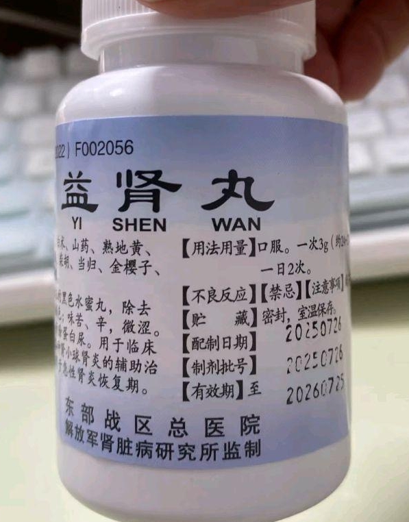 益肾丸