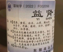 东部战区总医院的益肾丸是真药吗？