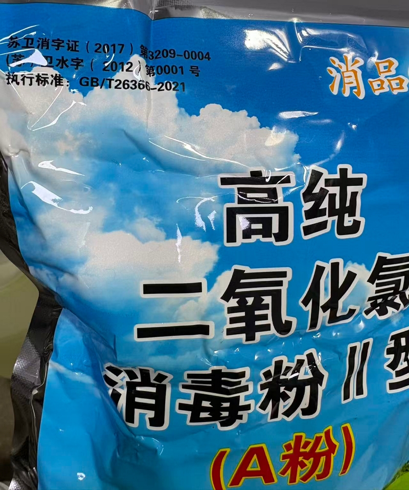 高纯二氧化氯消毒粉Ⅱ型(A粉)