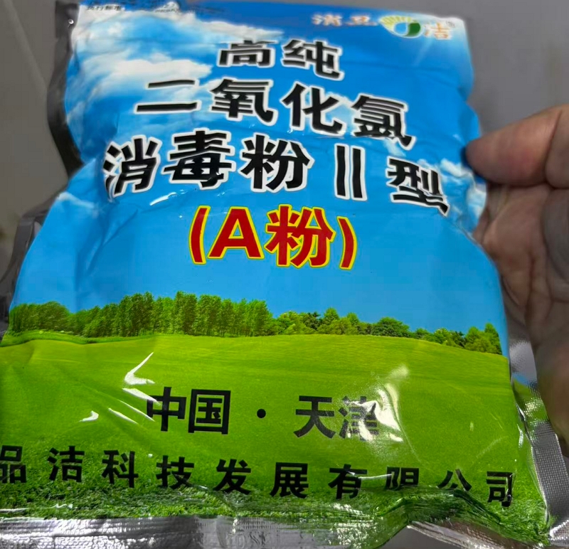 高纯二氧化氯消毒粉Ⅱ型(A粉)