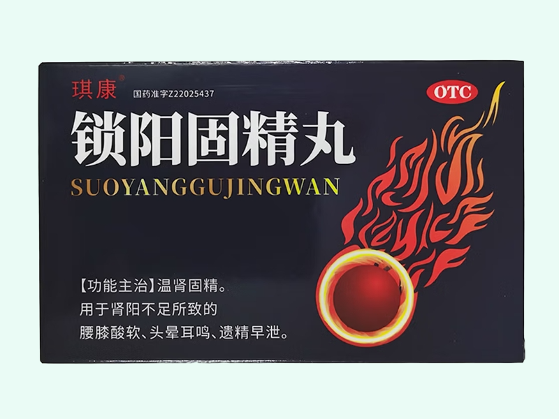 锁阳固精丸