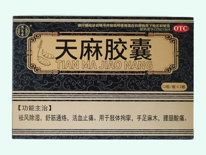 天麻胶囊