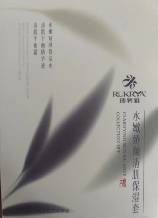 瑞珂雅水嫩娇颜清肌保湿套