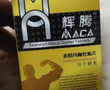 久色辉腾黄精玛咖牡蛎片(压片糖果)是真的吗？