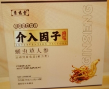 彦药堂介入因子蛹虫草人参运动营养食品有什么作用？