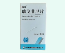 石药瑞戈非尼片价格对比 石药