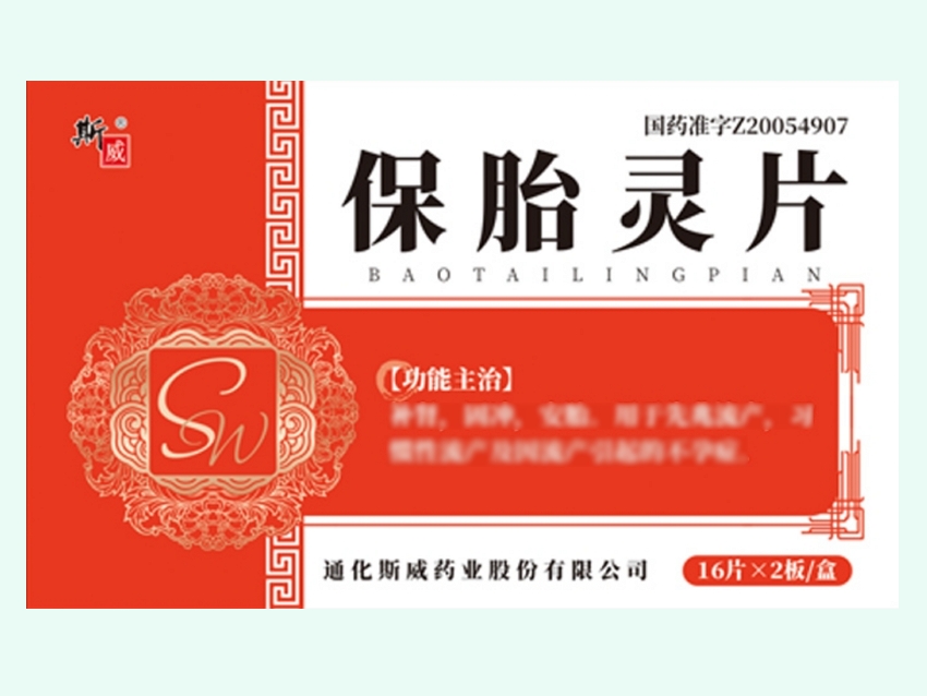 保胎灵片