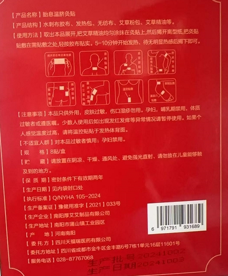 懐余堂胎息温脐灸贴