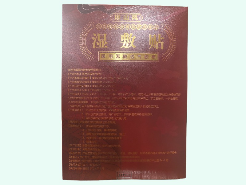 排山风/湿敷贴医用无敏透气胶布
