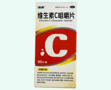 维生素C咀嚼片价格对比 50mg*90片 迪康