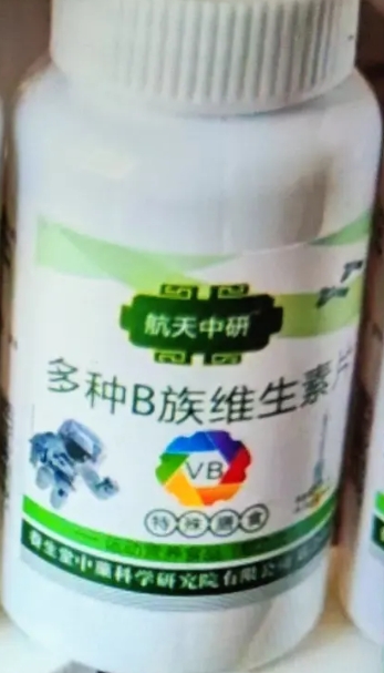 航天中研多种B族维生素片