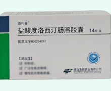 盐酸度洛西汀肠溶胶囊价格对比 30mg*14粒 迈和喜