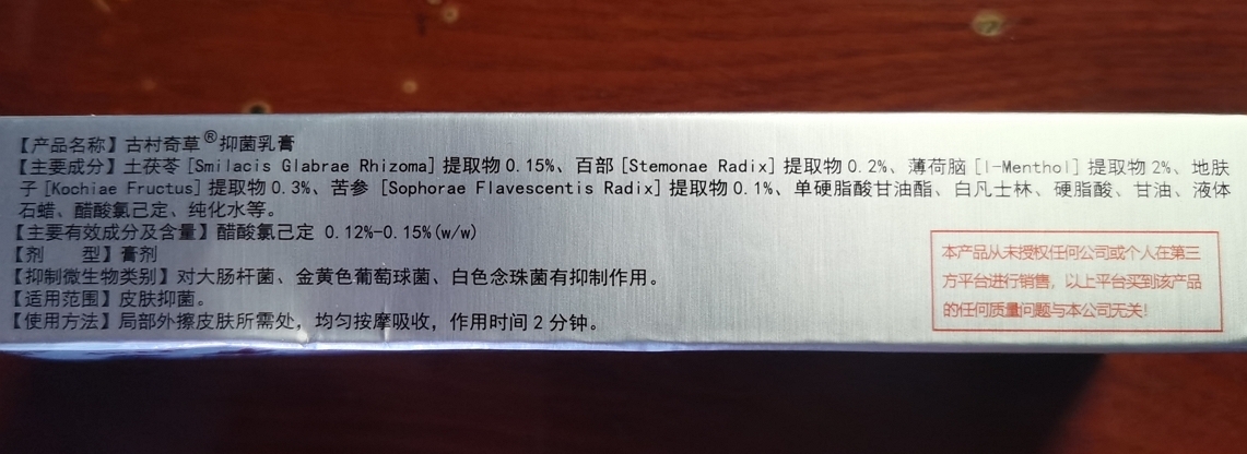 古村奇草抑菌乳膏升级版
