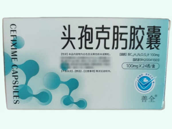 头孢克肟胶囊