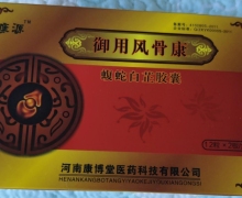 御用风骨康蝮蛇白芷胶囊怎么买？