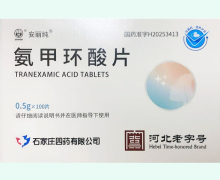 氨甲环酸片价格对比 100片 安丽纯