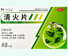 皇家荣耀清火片价格对比 60片